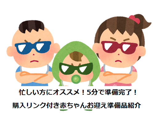 忙しい方にオススメ！5分で準備完了！購入リンク付き赤ちゃんお迎え準備品紹介