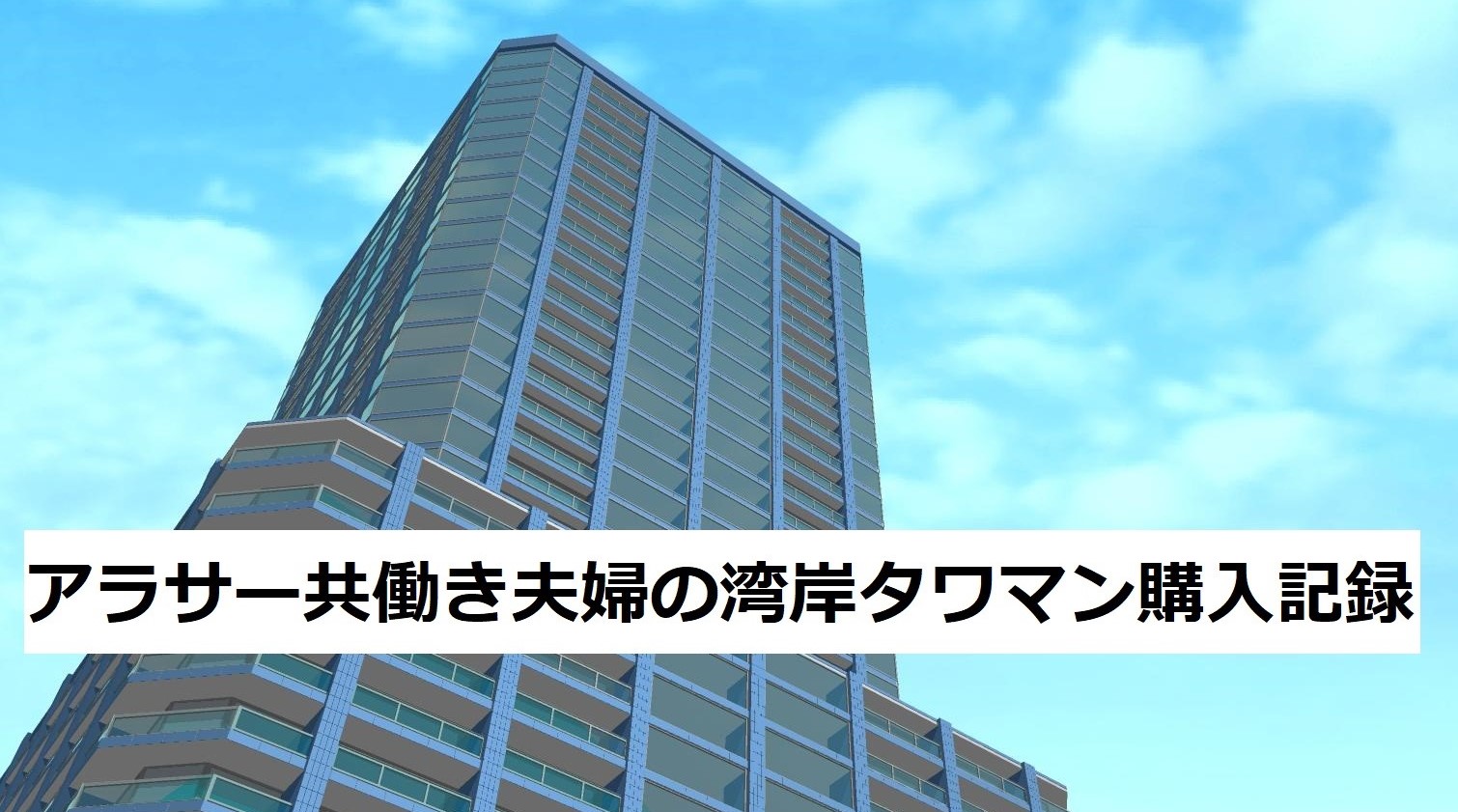 アラサー共働き夫婦の湾岸中古タワマン購入記録_実際に住んでわかったメリットデメリット